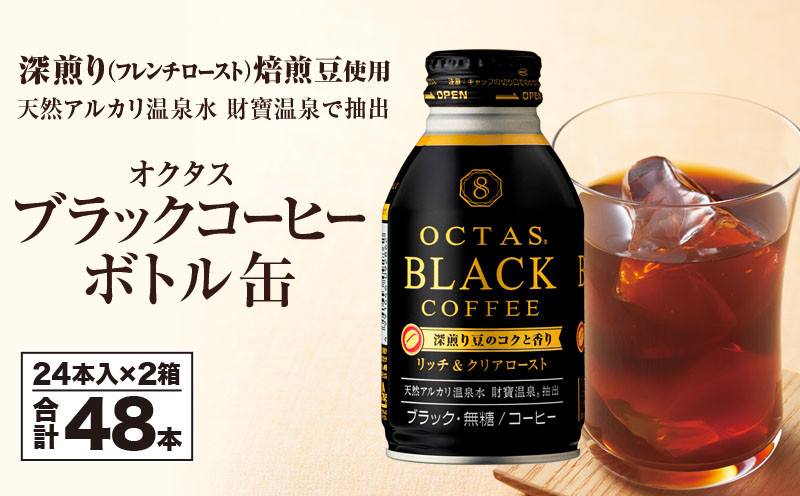 オクタス ブラックコーヒー ボトル缶 48本　温泉水抽出・深煎り（フレンチロースト）焙煎豆使用　無糖