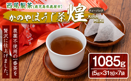 農薬不使用一番茶のほうじ茶「煌〜きらめき〜」31包×７袋