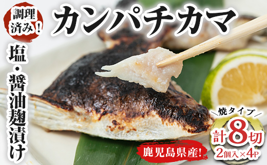 調理済み!カンパチカマ塩・醤油麹(こうじ)漬け8切[焼タイプ]