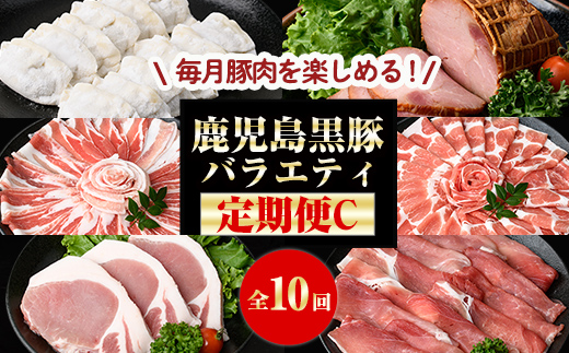 鹿児島黒豚バラエティーふるさと定期便C【全10回】