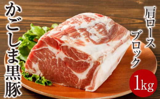 鹿児島産黒豚 肩ロースブロック肉 1kg お好きなサイズにカットして 焼肉・BBQ・チャーシューに！