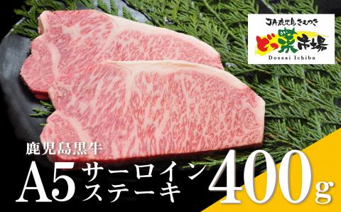 鹿児島黒牛サーロインステーキ(Ａ5ランク)400g［200g×2枚］