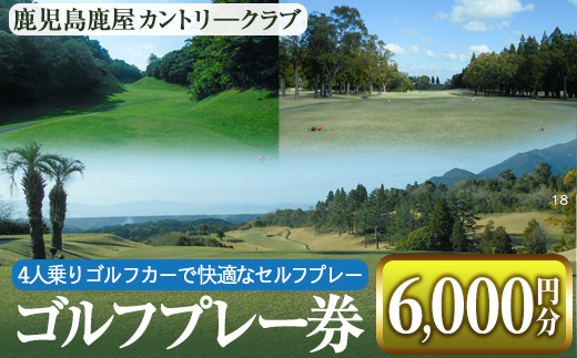 鹿児島鹿屋カントリークラブ ゴルフプレー券 (6,000円分)