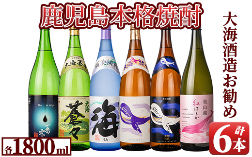 大海酒造』のお勧め芋焼酎1800ml×6本セット｜ふるラボ