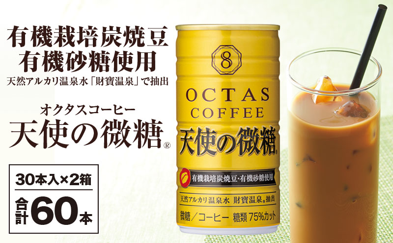 缶コーヒー 天使の微糖 60本 温泉水抽出 ・ 有機豆使用 有機砂糖 甘さ控えめ 大人の 微糖 オクタスコーヒー
