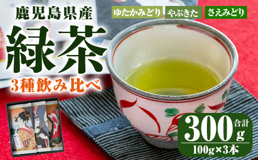 鹿児島県産 緑茶 ３種飲み比べ