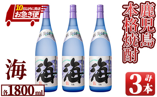 【お急ぎ便】芋焼酎『海』1800ml×3本[5400ml]