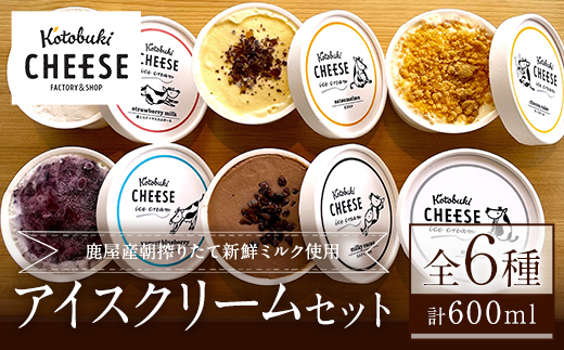 Kotobuki cheeseアイスクリームセット6種