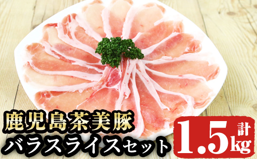 鹿児島茶美豚ローススライスセット(計1.5kg)