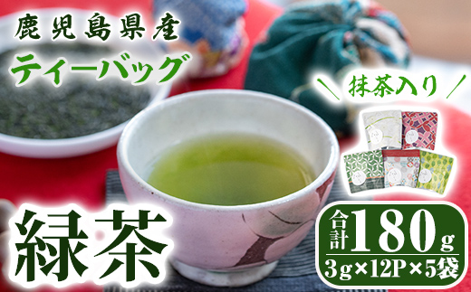 鹿児島県産 一番茶 抹茶入り 緑茶 ティーバッグ