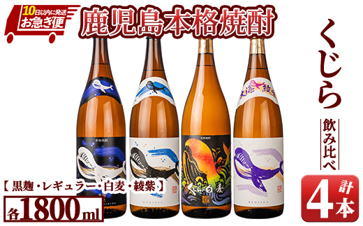 【お急ぎ便】『くじら』が勢ぞろい！1800ml×4本セット【2】