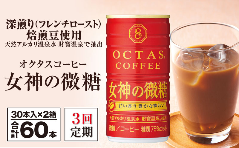  【3回定期】缶コーヒー 女神の微糖60本 温泉水抽出・深煎り(フレンチロースト)焙煎豆使用