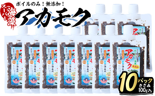 鹿児島県長島町産の海藻「アカモク」(100g×10P・ボイルきざみ)【浜のかあちゃん】hama-6008