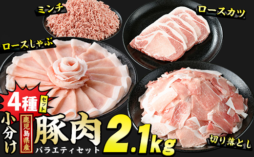 鹿児島県産 豚肉 4種 バラエティ セット お試し切り落とし (2.1kg) 冷凍 切り落とし ミンチ 挽き肉 ロース しゃぶしゃぶ ロース カツ 詰め合わせ ふるさと納税 豚肉 小分け 国産豚肉 ふるさと 人気 ランキング 【スターゼン】starzen-1297