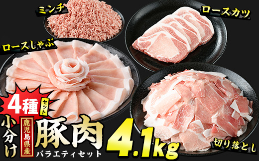 鹿児島県産 豚肉 4種 バラエティ セット 本格サイズ (4.1kg) 冷凍 切り落とし ミンチ 挽き肉 ロース しゃぶしゃぶ ロース カツ 詰め合わせ ふるさと納税 豚肉 小分け 国産豚肉 ふるさと 人気 ランキング [スターゼン]starzen-1295