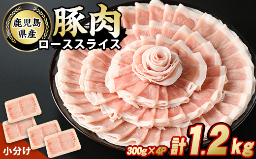 鹿児島県産豚ローススライス(計1.2kg・300g×4パック)【スターゼン】starzen-1228