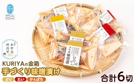 《7月中旬発送 お中元対応》KURIYAの手づくり味噌漬「金箱」_kuriya-6056-03A
