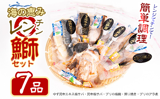 お家で簡単レンジでチン！鰤セット(7品) 魚 レンジ 塩サバ ぶり ブリ 鰤 煮魚 冷凍 調理済み ぶり照り 魚セット おかずセット 冷凍食品【山崎海産】yama-6023