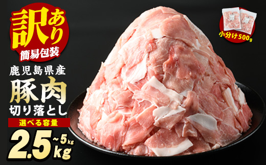 《訳あり》鹿児島県産 豚肉 切り落とし (計2.5kg・500g×5P)  小分け 冷凍 国産豚肉 鹿児島 ポーク 肉 個包装 人気 ランキング【スターゼン】starzen-1362