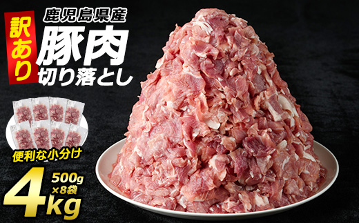 [訳あり]鹿児島県産 豚肉 切り落とし(計4kg・500g×8P) 小分け 真空 冷凍 真空パック 国産 切り落とし肉 豚こま 豚コマ [コワダヤ]kowa-6103