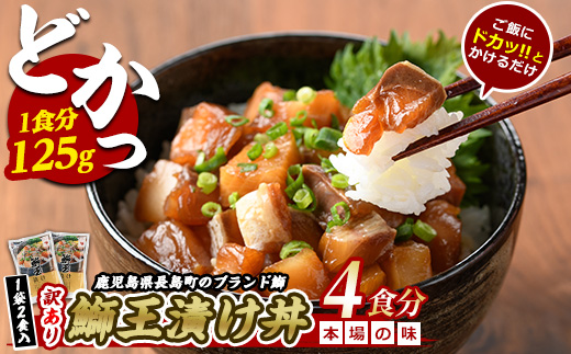 ぶりの王様「 鰤王 」 漬け鰤王（ぶりおう）2袋 4食分 ご飯のお供 漬け丼 で旨味が抜群に味わえる 長島町 特産品 ブランド ぶり 鰤 ブリ 切り身 真空 冷凍 刺身 漬け魚 漬け海鮮 漬け切り身 魚 魚介 人気 ランキング 【JFA】jfa-555-2P