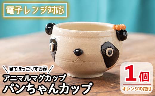 [アニマルマグカップ]パンちゃんカップ(オレンジの花付)_warabe-810