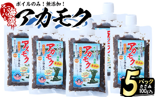 鹿児島県長島町産の海藻「アカモク」(100g×5P・ボイルきざみ)【浜のかあちゃん】hama-4361