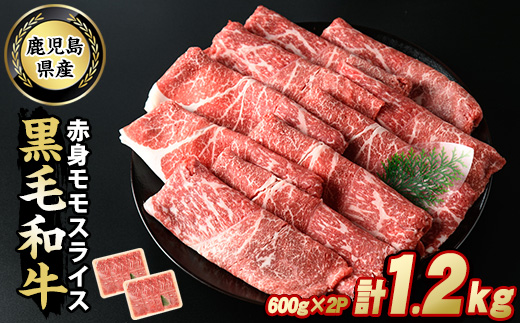 鹿児島県産 黒毛和牛 モモスライス (計1.2kg・600g×2P) 牛肉 しゃぶしゃぶ すき焼き 赤身 スライス すき焼き用 すき焼き用牛肉 すき焼き肉 すき焼き用赤身牛肉 和牛 すき焼き 牛 しゃぶしゃぶ 牛すき 牛しゃぶ 牛もも肉 黒毛和牛 鹿児島 [スターゼン]starzen-6081