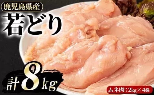 鹿児島県産 若鶏ムネ肉(計8kg・2kg×4袋)【まつぼっくり】matu-958