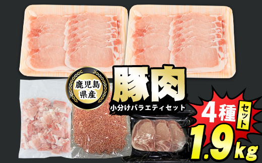 豚肉バラエティセットB　計1.9kg_starzen-1296