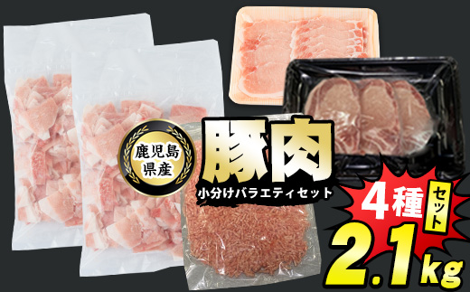 豚肉バラエティセットC　計2.1kg_starzen-1297