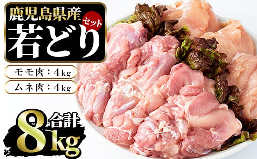 まつぼっくり 若どりムネ肉4kg・モモ肉4kgセット_matu-6098