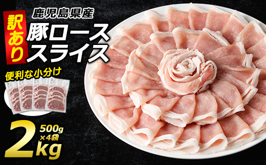 《訳あり》鹿児島県産 豚ローススライス(計2kg・500g×4P)【コワダヤ】kowa-1301