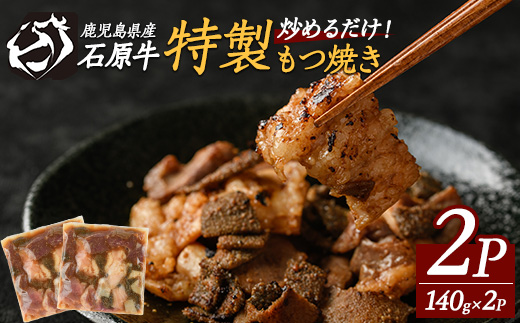 石原牛 ブレンドもつ焼きセット 石原牛 味付けホルモン 国産 牛 ウシ 牛肉 もつ もつ焼き ホルモン 冷凍 【石原PRO】ishihara-1353