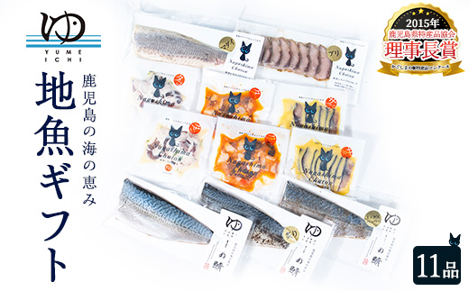 夢一水産 長島地魚ギフト(11品)_yume-6075