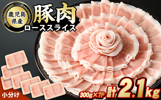 鹿児島県産豚ローススライス(計2.1kg・300g×7パック)【スターゼン】starzen-1229