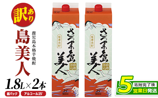 ＜訳あり＞ 本格焼酎 「 さつま島美人 」紙パック(1800ml×2本) 芋焼酎 焼酎セット 焼酎 紙パック 鹿児島 焼酎 芋 父の日 芋焼酎パック 島美人 nagashima-1112