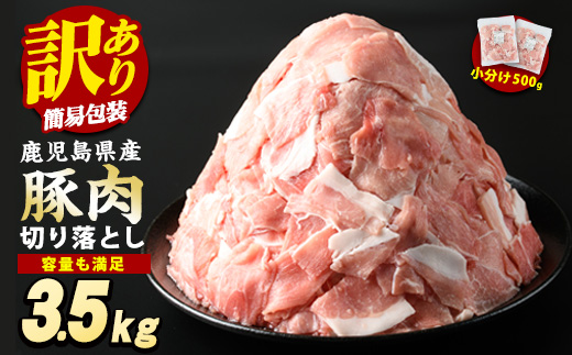 《訳あり》 鹿児島県産 豚肉 切り落とし (計3.5kg・500g×7P) 小分け 冷凍 国産豚肉 鹿児島 ポーク 肉 個包装 人気 ランキング 【スターゼン】starzen-1362-07