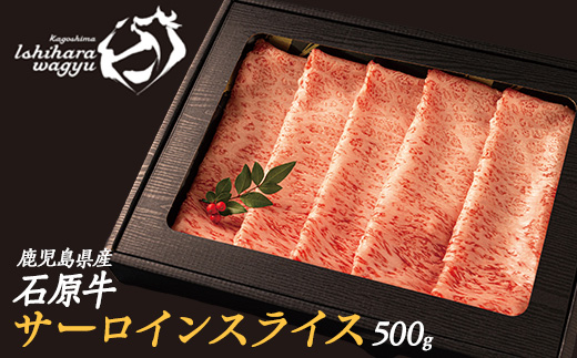 石原牛のサーロインスライス(500g)(数量限定) 石原牛 赤身 サーロイン スライス 国産 牛 ウシ 牛肉 すき焼き 焼きしゃぶ しゃぶしゃぶ 鍋 ビーフ 冷凍【石原PRO】_ishihara-1347