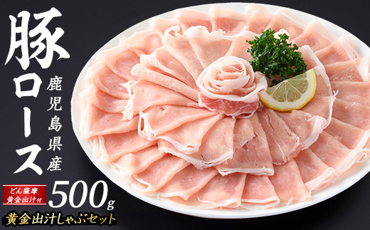 どん薩摩の黄金だし 鹿児島県産豚ロースしゃぶしゃぶ 約500g 【株式会社Never Land】never-1307-01