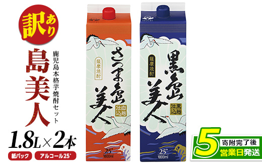 ＜訳あり＞本格焼酎「さつま島美人」「黒島美人」紙パック(1800ml各1本) 芋焼酎 焼酎セット 飲み比べ 焼酎 紙パック 鹿児島 焼酎 芋 父の日 芋焼酎パック 島美人 nagashima-1114