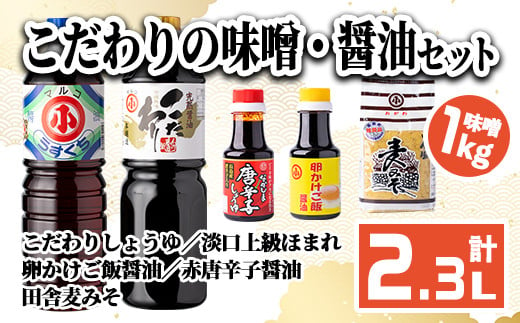 こだわりの味噌・醤油セット(計2.3L)【小川醸造】ogawa-1061