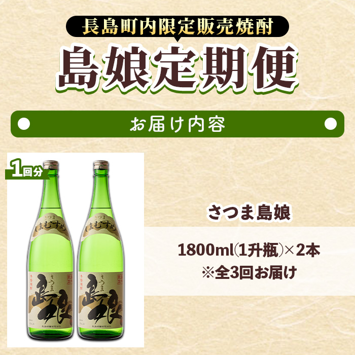 定期便・全3回＞さつま島娘定期便(計6本・1800ml×2本×3回)【町内酒販