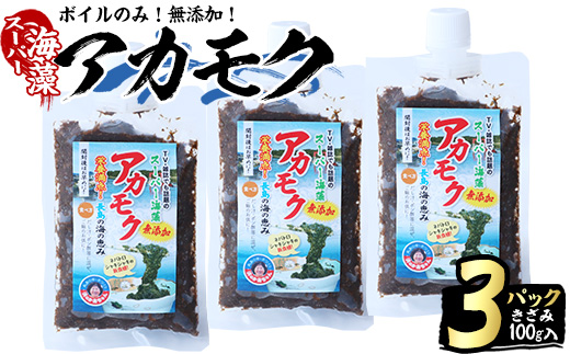 鹿児島県長島町産の海藻「アカモク」(100g×3P・ボイルきざみ)【浜のかあちゃん】hama-4351