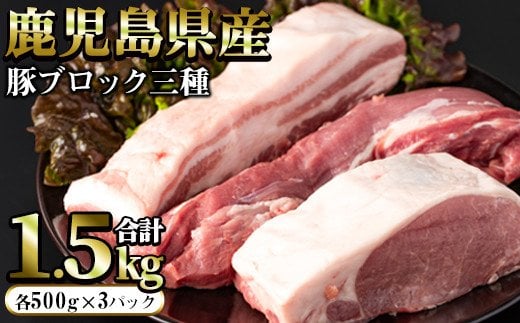 鹿児島県産 豚ブロック3種セット (計1.5kg・各500g×3パック)【まつぼっくり】matu-6087