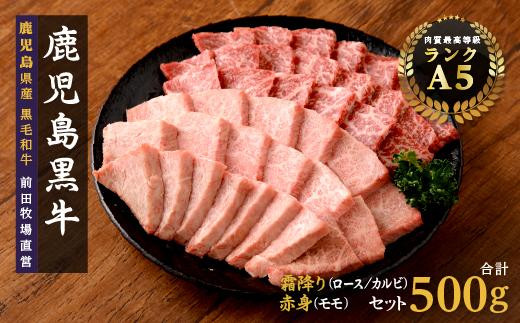 鹿児島県産黒毛和牛 霜降（ロース・カルビ）赤身（モモ）焼き肉用