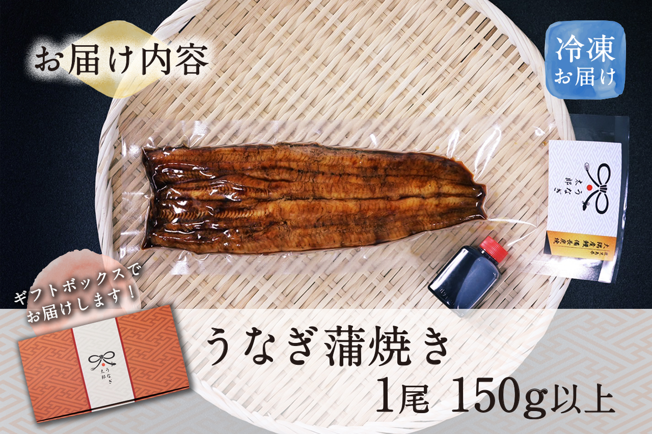 大隅産うなぎ蒲焼き150g以上１尾！ 大崎町・うなぎ太郎の最高級備長炭焼き！ ｜ふるラボ