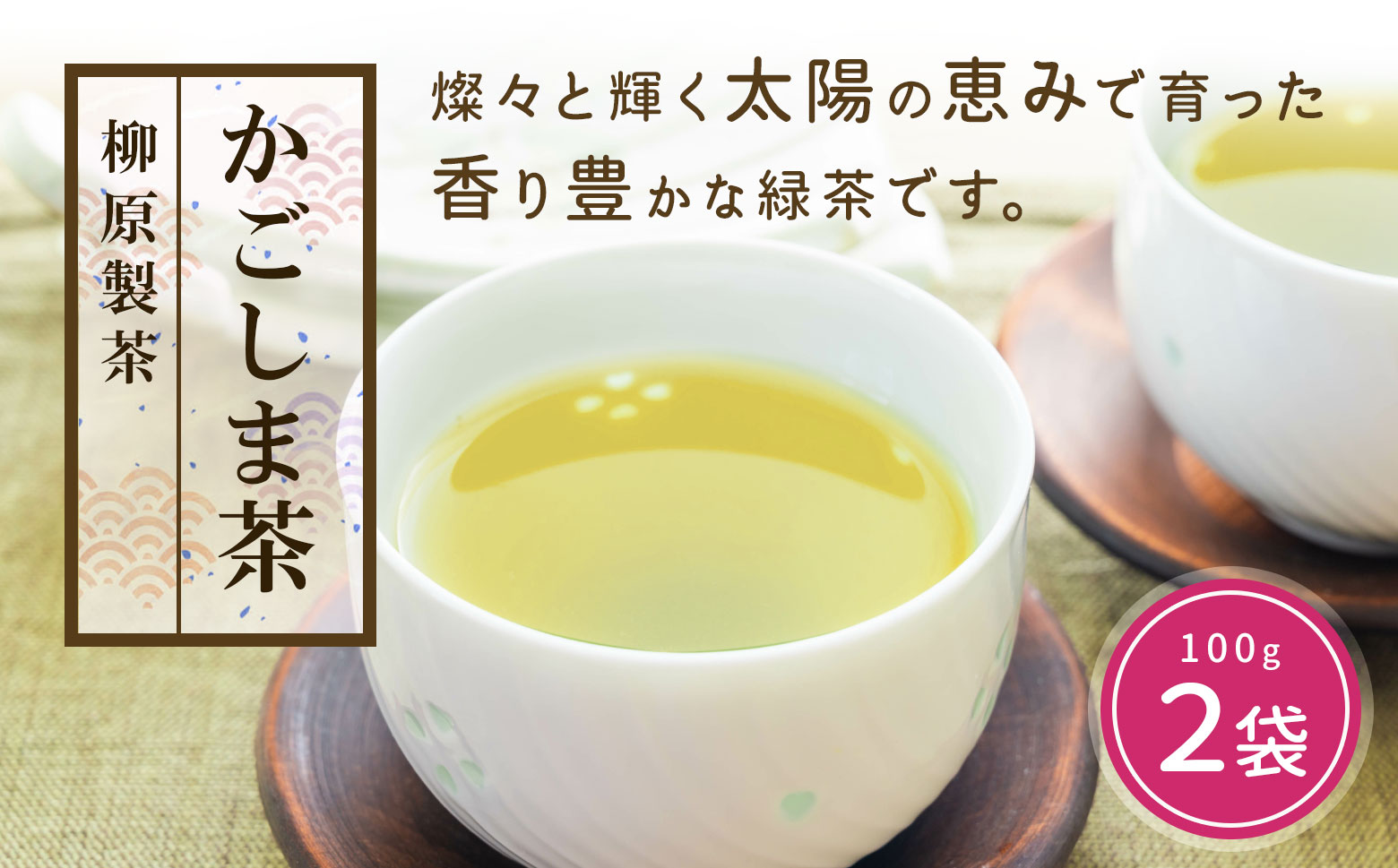 鹿児島茶【緑茶】100ｇ×2袋