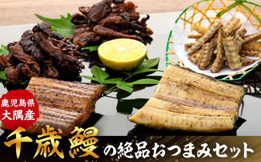 鹿児島県大隅産　千歳鰻の絶品おつまみセット