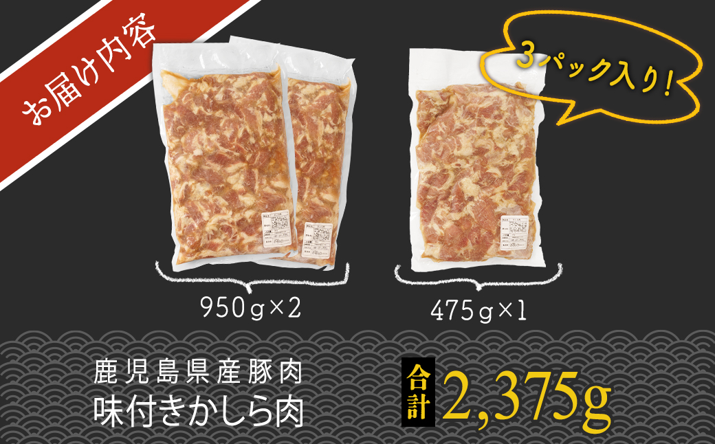 鹿児島県産豚肉味付きかしら肉 【内容量：2,375g】｜ふるラボ
